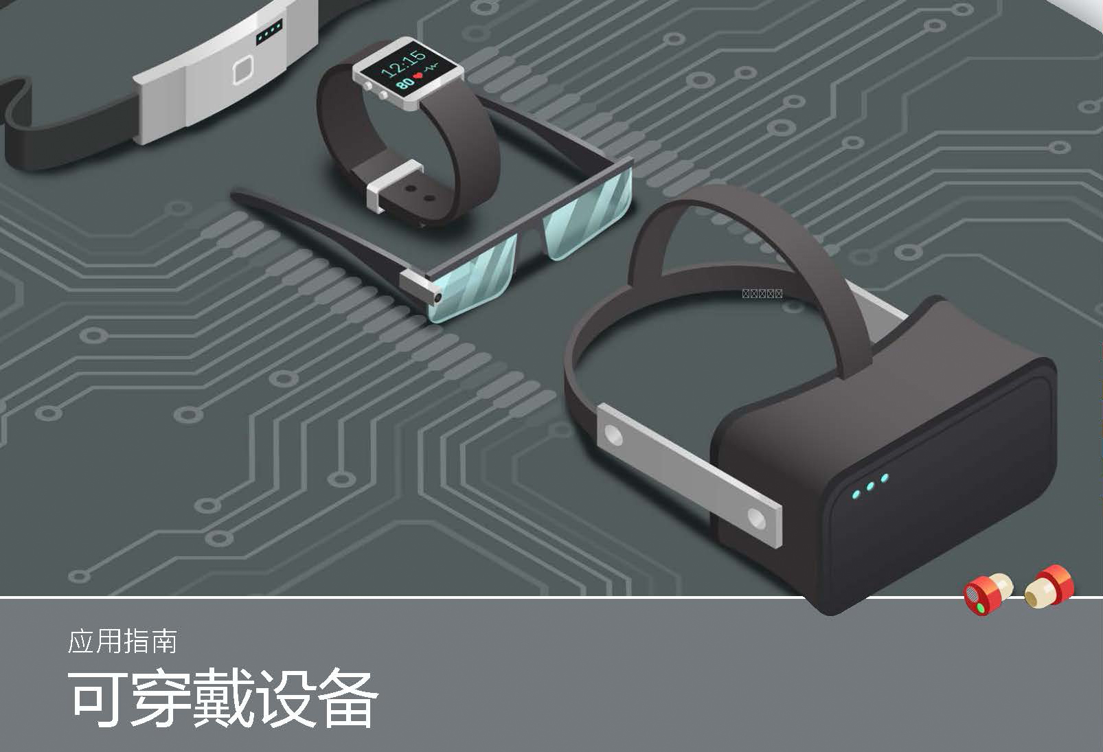 可穿戴應用